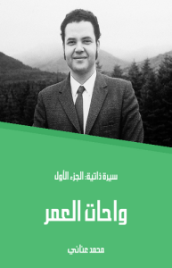 واحات العمر سيرة ذاتية الجزء الأول